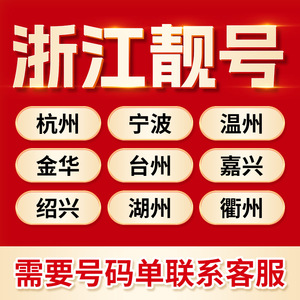 浙江靓号杭州温州宁波台州金华嘉兴绍兴联通手机号码卡好号电话卡