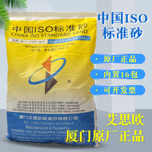 标准砂中国ISO水泥胶砂强度厦门艾思欧标准沙粉煤灰试验中级砂