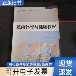 航海体育与健康教程 吴志辉、李冰 主编   北京体育大学出版