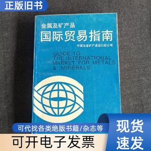 国际贸易指南 中国五金矿产进囗总公司 编 1989-08