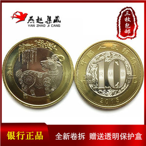 2015羊年纪念币10元正品二羊纪念币羊年生肖币 二轮
