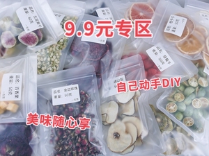 9.9元专区新鲜手工纯果干果茶自己动手DIY美味随心享小袋装泡水