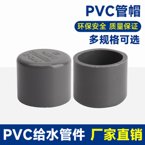 pvc管帽 给水管闭堵头闷头盖子粘胶塑料upvc管件20 25 32灰色配件