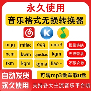 音乐格式转换ncm kgm mgg ogg mflac m4a flac转mp3歌曲转换器