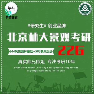 24年北京林业大学风景园林考研344 503 706 809北林大园林植物