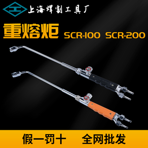 上海焊割工具厂SCR-100重熔炬SCR-200烤枪 丙烷烘枪焊枪工字牌