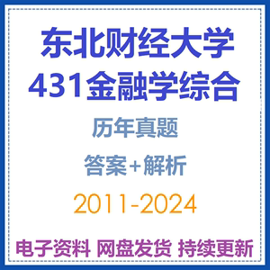2025东财东北财经大学431金融学综合考研真题答案复习资料电子版