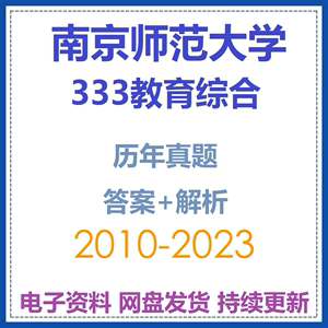 2025南师大南京师范大学333教育综合考研真题笔记题库答案资料