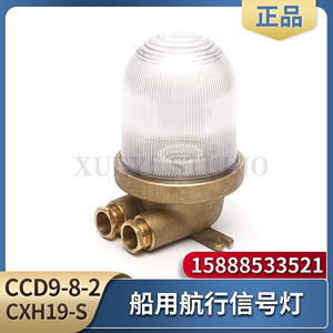 船用钢质信号灯CCD9-8-2/CCD19防水航行舱顶灯CXH19-S透明红绿60W