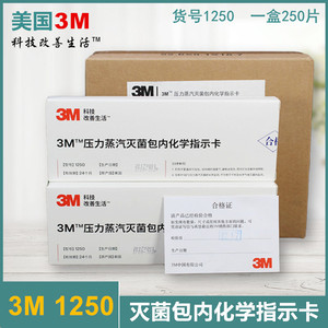 3M1250指示卡压力灭菌指示卡包内灭菌指示卡消毒指示卡250片/每盒