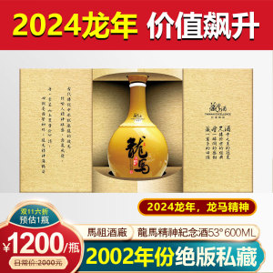 【马祖老酒2002年份】龙马精神纪念酒52度600ML台湾绝版限量名酒