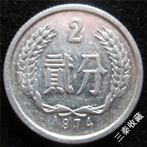 1974年2分硬币1枚74年硬分币人民币分分钱币收藏保真