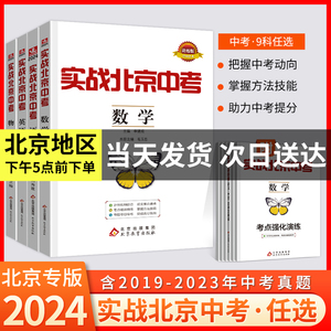 2024新版实战北京中考全套数学语文英语物理化学生物政治历史地理中考总复习初二初三初中会考中考模拟试题历年中考真题冲刺卷