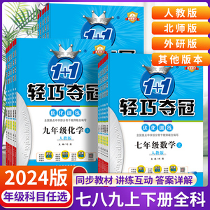 轻巧夺冠七年级八九年级上册下册数学语文英语物理化学地理生物政历人教版2024版轻巧夺冠优化训练初中一二三上下册同步练习册