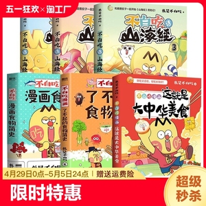 6册】不白吃话山海经这就是大中华美食了不起的食物简史漫画书籍正版小学生儿童科普读物我是不白吃1 2 3小学生版