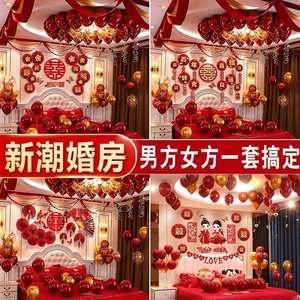 新婚房布置套装气球婚礼网红装饰套餐婚庆卧室结婚用品大全男女方
