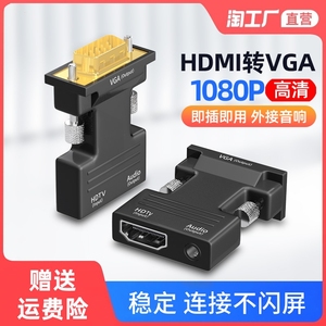 hdmi/vga高清转换头网络机顶盒转电脑显示器电视笔记本带音频母头