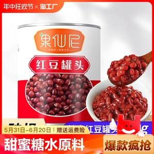果仙尼红豆罐头蜜豆纳豆奶茶烘焙店商专用饮品原料农家新鲜东北