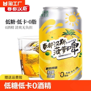 春都汉斯菠萝啤330ml*12/24低糖低卡碳酸饮料橙味汽水罐整箱啤酒