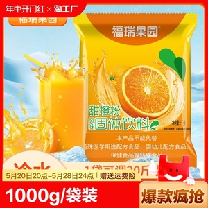 福瑞果园甜橙粉1000g/袋冲饮速溶粉橙汁果汁酸梅粉风味固体饮料