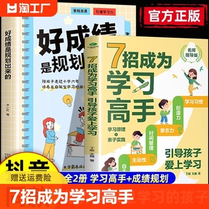 抖音同款】7招成为学习高手正版好成绩是规划出来的高效学习等你在清华北大小学初高中学习手册樊登育儿书籍教育孩子为你自己读书