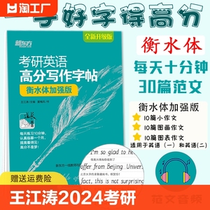 新东方 2025考研字帖 衡水体考研英语高分写作字帖意大利斜体手写体王江涛英语一二手写印刷体考研政治核心考点字帖练字帖硬笔钢笔