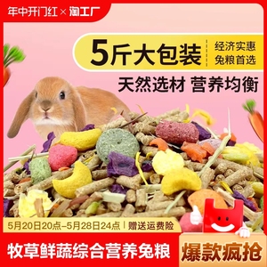 兔粮兔子饲料牧草成年专用宠物垂耳兔粮食小侏儒兔混合装猫猫兔