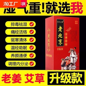 150贴老北京足贴祛湿驱寒生姜艾草脚底贴艾叶去湿气排毒调理足底