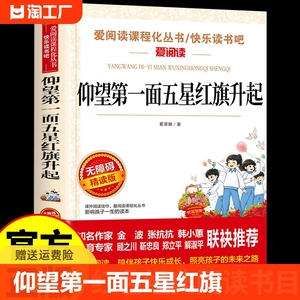 仰望第一面五星红旗升起 葛翠琳著 红色经典书籍小学生三四五六年级阅读课外书必读正版书目推荐儿童读物故事书文学经典书籍老师A