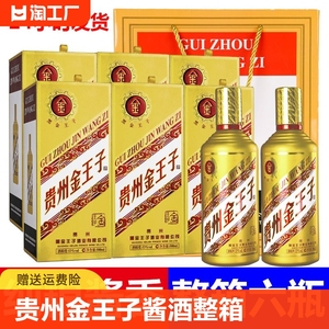 贵州金王子酒整箱6瓶礼盒装酱香型53度老酒白酒瓶装酒礼盒茅台镇