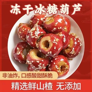 老北京冻干冰糖葫芦空心山楂特产零食小吃休闲食品散装小包装水果