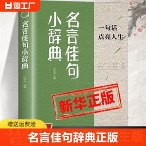 名言佳句小辞典正版 古今中外名人名言好词佳句好句经典语录励志格言警句国学经典书 初高中写作素材小学三四五六年级课外阅读书籍