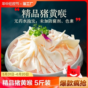 猪黄喉新鲜5斤商用批发 水发猪心管重庆火锅食材烧烤冒菜串串配菜