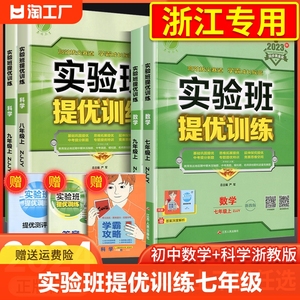 实验班提优训练七年级八年级九年级上册下册数学科学浙教版语文英语人教版初中生初一二三同步练习册课时作业本单元测试卷子必刷题