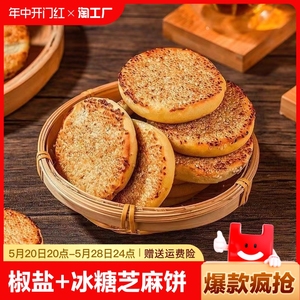 【超值30个】重庆芝麻饼老式土麻饼手工冰糖椒盐传统糕点1个起