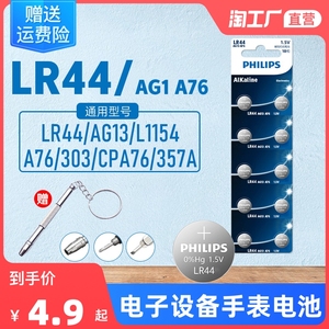 飞利浦LR44纽扣电池AG13 L1154 A76 357a SR44 电子手表1.5V玩具遥控器数显游标卡尺钮扣十粒通用小圆形lr44