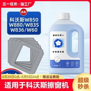 适用于科沃斯擦窗机器人w1擦窗抹布w850窗户清洁布w920窗宝清洁液