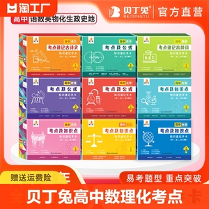 贝丁兔高中数理化 考点及公式知识速记手卡 知识点速记卡数学化学物理政治卡片新版大全总结定理小本 地理考点及知识点 人教版