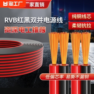 RVB红黑双并线纯铜电线软线平行线2芯监控led灯带喇叭电源护套线