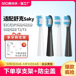 适配Sakypro舒客舒克电动牙刷头替换E1P/G22/G2212/G23G32G33T3T2