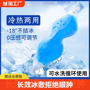 冰敷眼罩割双眼皮术后热敷神器敷眼睛冷敷冰眼罩冰袋眼贴眼部游戏