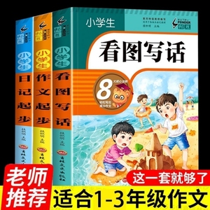 看图写话一年级二年级三年级上册下册人教版老师推荐每日一练强化训练范文大全小学生看图说话作文日记起步到思维导图书籍好句专项