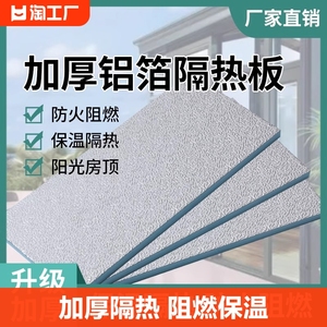 防火隔热板耐高温屋顶防晒遮阳阻燃泡沫硬板挤塑板铝膜铝箔保温板