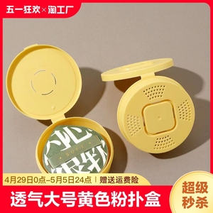 XL100分奶黄色粉扑盒大号便携式带气孔透气圆形气垫专用盒子带盖