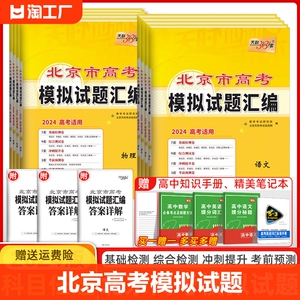 【科目任选】北京高考天利38套语文数学英语物理化学生物历史地理政治 2024版 北京市模拟试题汇编新高考专版高考总复习资料卷