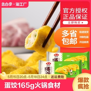 安井蛋饺165g火锅食材通用冷冻鸡蛋黄金饺子早餐水饺商用
