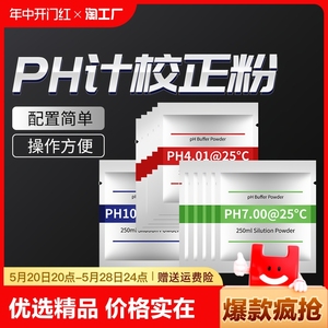 ph缓冲剂ph笔酸碱度计ph缓冲液测试高精度粉包袋装标准校正粉校准