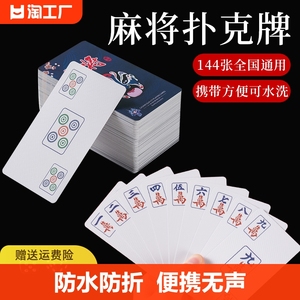 纸牌麻将防水专用扑克牌便携家用旅行塑料麻雀144张纸牌纸质色子