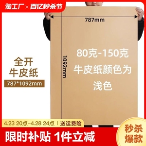 超大全开牛皮纸牛卡纸大张服装打板纸制版纸书皮纸包花纸画图纸美术画画纸标书封标纸包书纸封面纸长卷手工