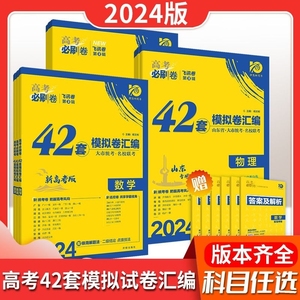 2024版高考必刷卷42套语文数学英语物理化学生物政治历史地理模拟试卷汇编全国卷山东新高考卷高中一二轮复习卷文理科全国试卷套卷